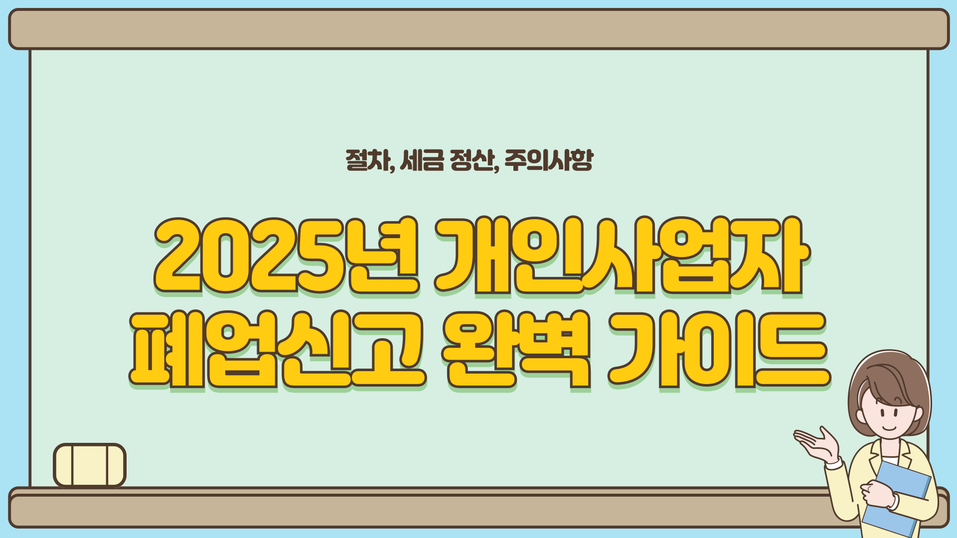 개인사업자폐업신고