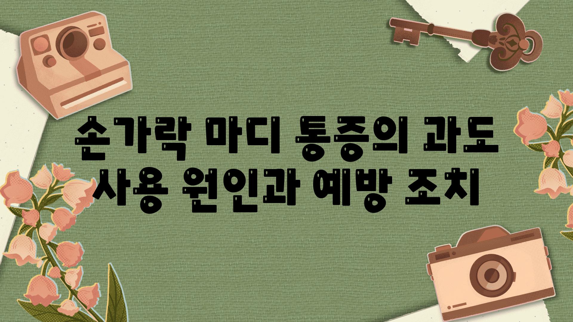 손가락 마디 통증의 과도 사용 원인과 예방 조치