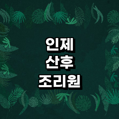 인제군 산후조리원