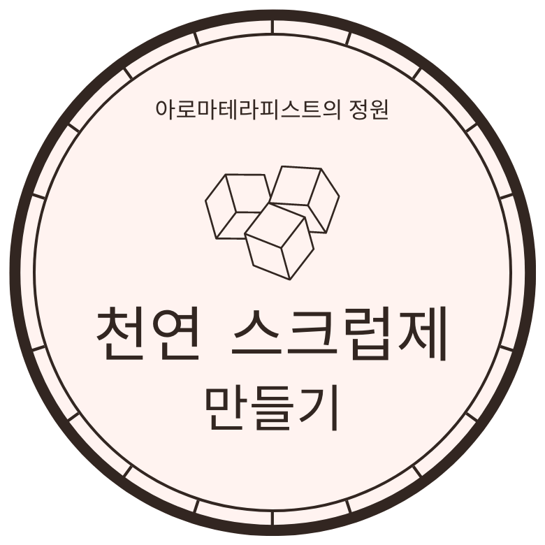 흑설탕 각질제거 만들기