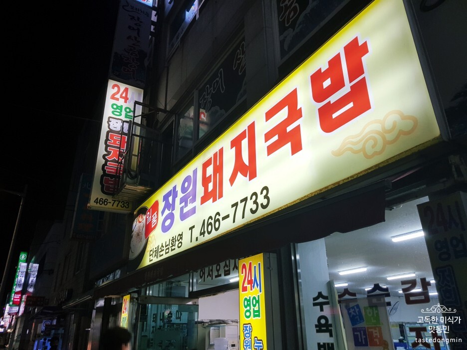 일품 장원돼지국밥 외관