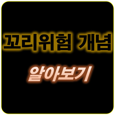 썸네일_꼬리위험 뜻