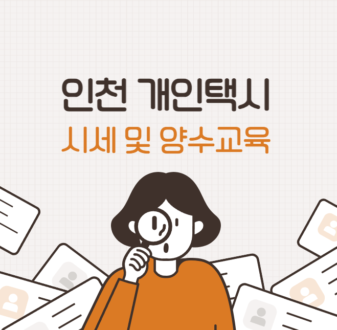 인천 개인택시 시세