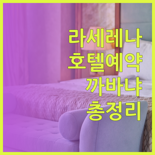 칠레 라세레나 호텔 까바냐 예약 정보