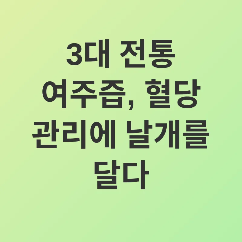 혈당 관리_3