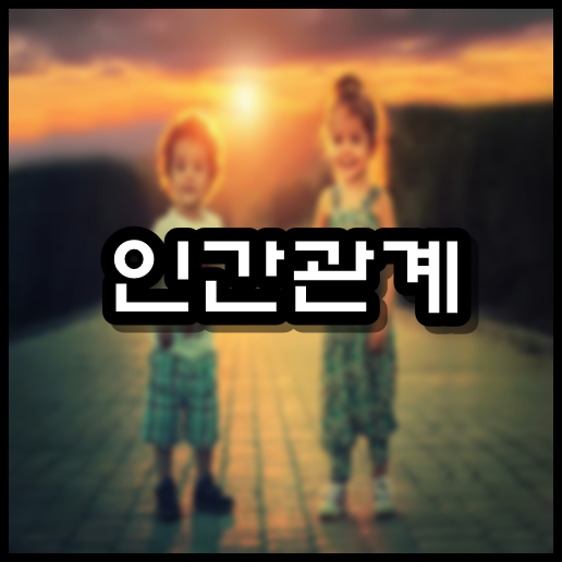 인간관계