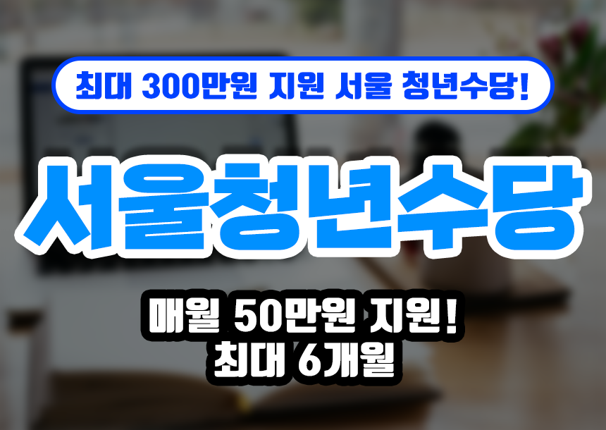  서울시 청년수당 매월 50만원 지원 [신청 방법 안내]