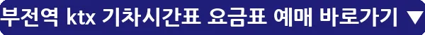 부전역 ktx 기차시간표 요금표 예매_15