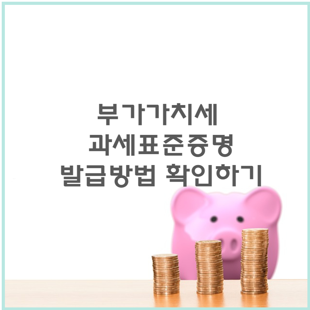 부가가치세 과세표준증명원