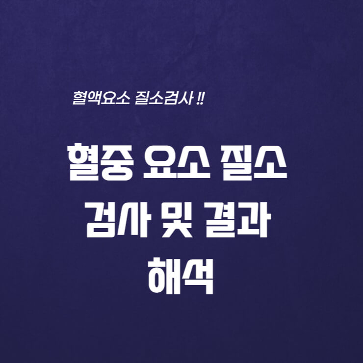  혈중 요소 질소 검사 및 결과 해석