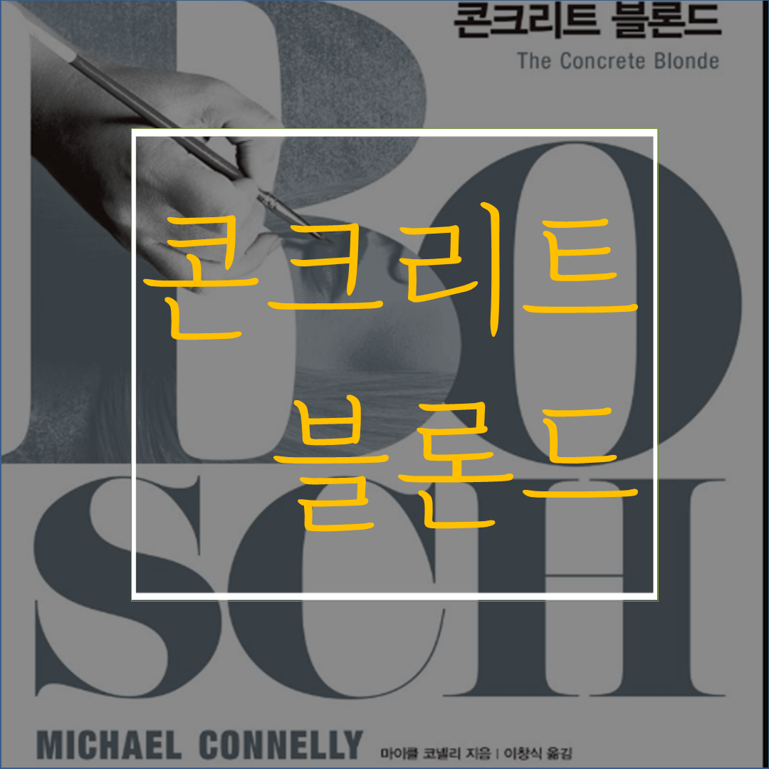  콘크리트 블론드: 마이클코넬리 해리보슈 시리즈3 줄거리&리뷰