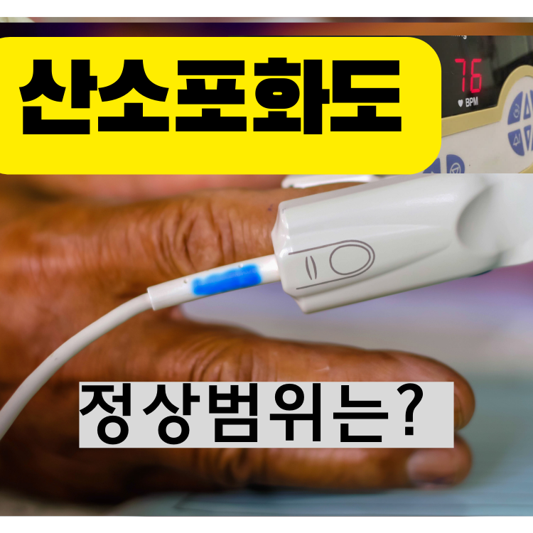 산소포화도 기기