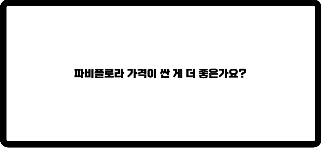 파비를로라 효능