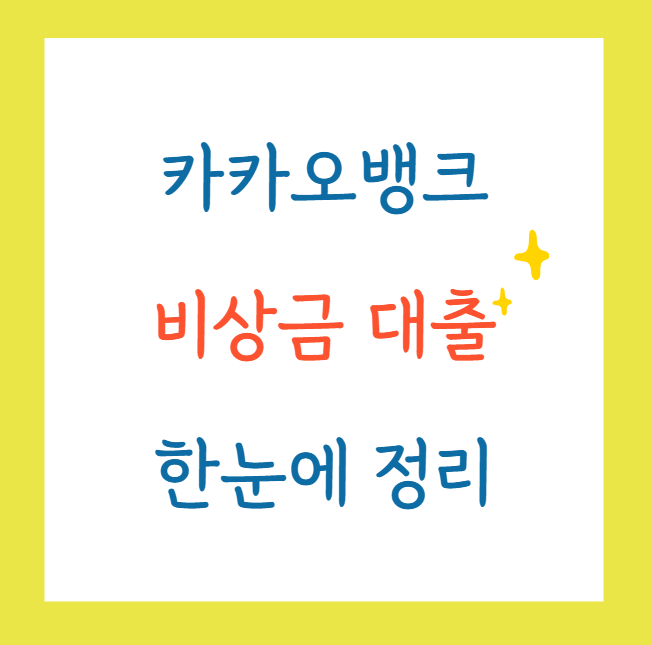 비상금대출카카오뱅크