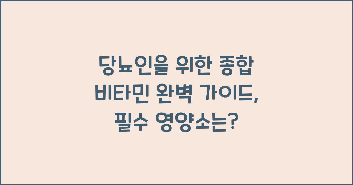 당뇨인을 위한 종합 비타민 완벽 가이드  