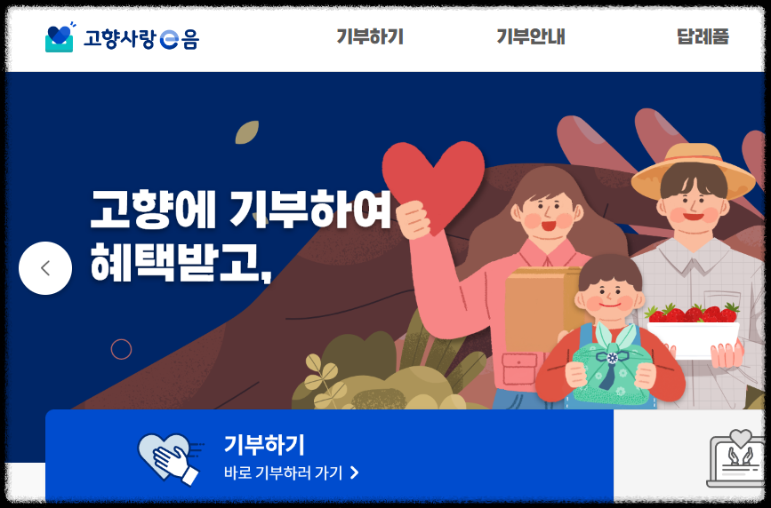  2023 고향사랑기부제 세액공제,30%캐시백,기부방법,답례품 추석 선물 추천