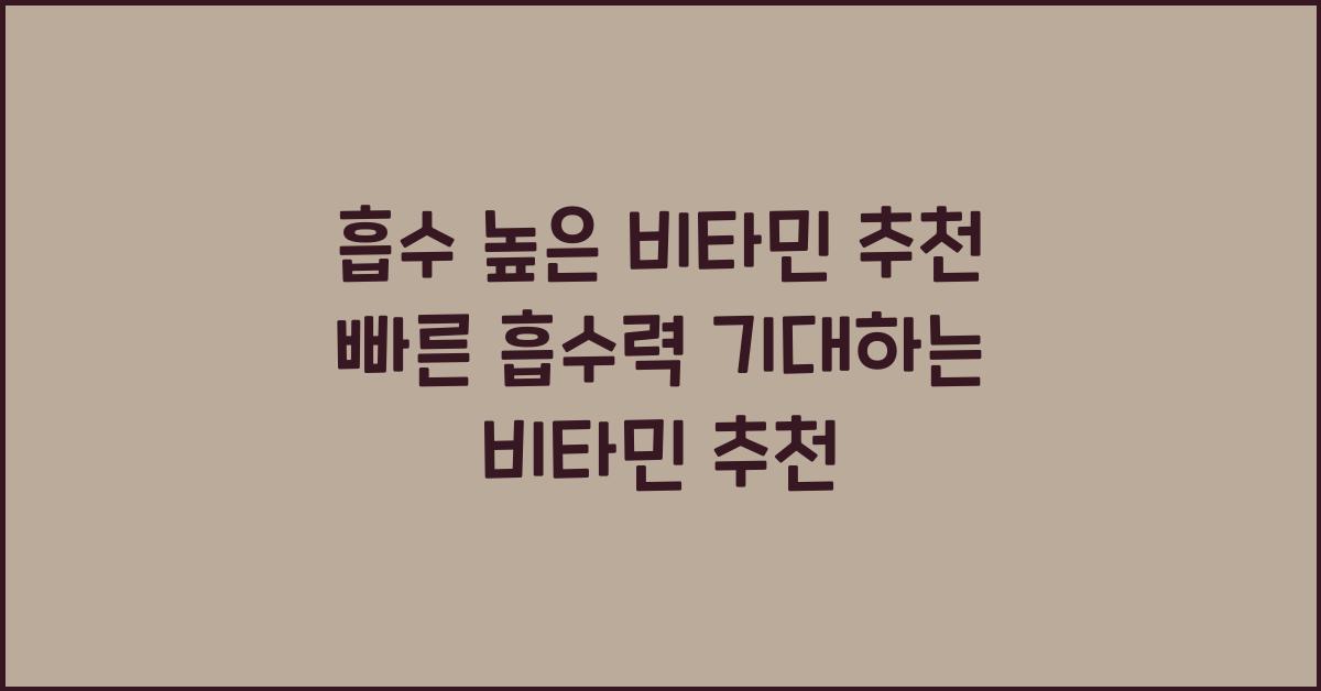 흡수 높은 비타민