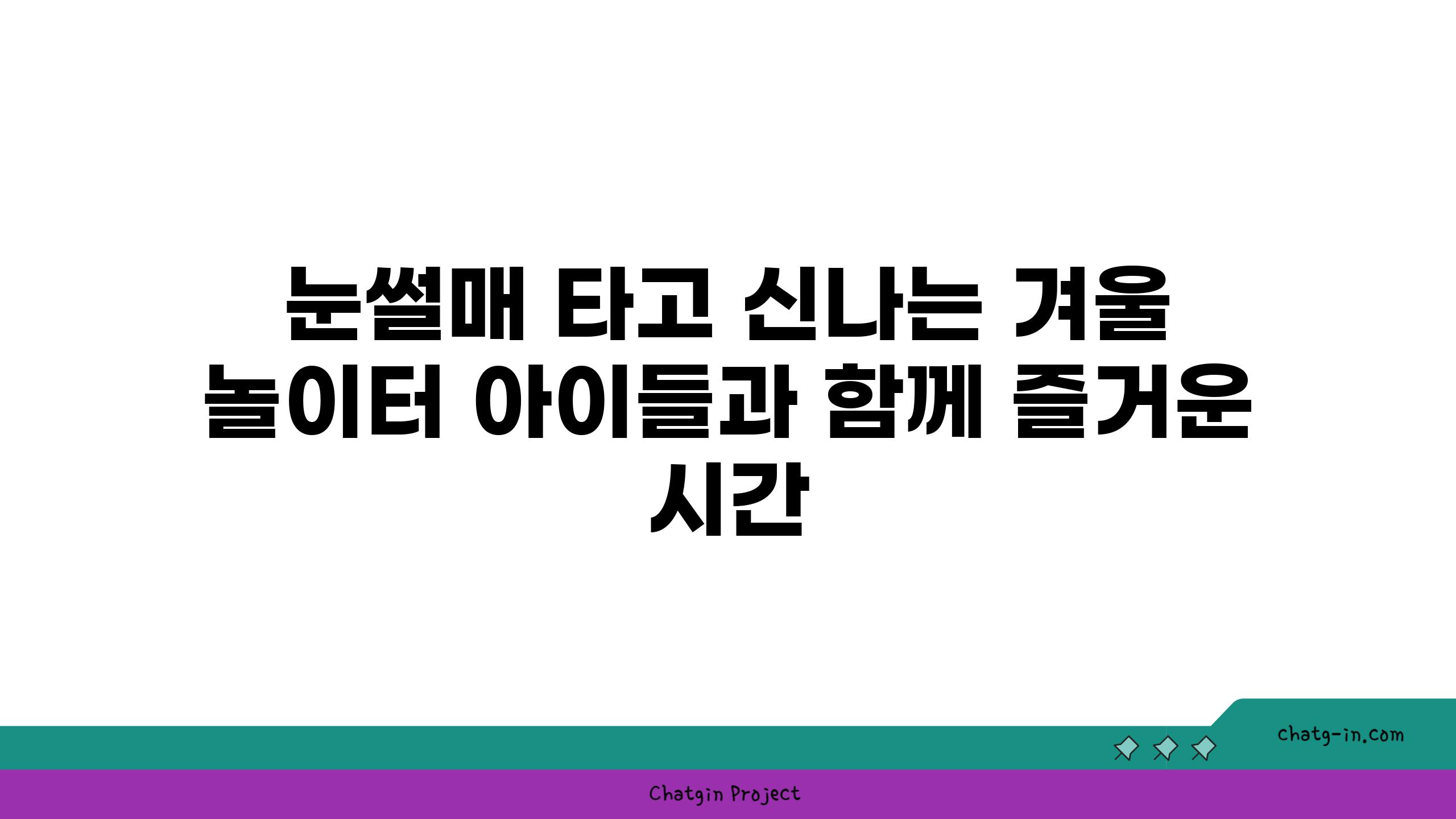 눈썰매 타고 신나는 겨울 놀이터 아이들과 함께 즐거운 시간