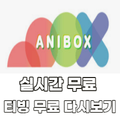 애니박스-실시간-무료-티빙-무료-다시보기