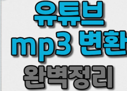 유튜브 mp3 변환 방법 안내