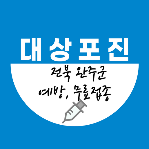 완주군대상포진예방접종