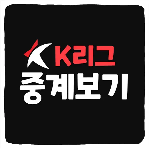 K리그 중계 실시간 시청 방법 2024년 최신