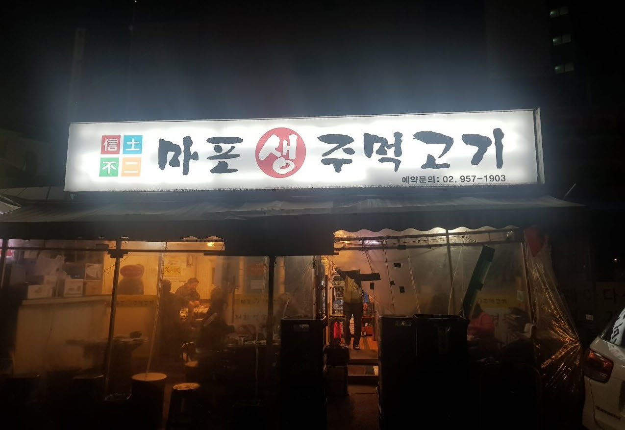 동대문구 외대 회기 맛집 마포생주먹고기 위치 리뷰 주먹고기 맛집!!
