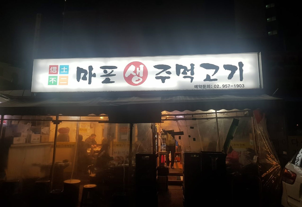  [ 동대문구 / 외대 회기 맛집 ] 마포생주먹고기 , 위치, 리뷰 - 주먹고기 맛집!!