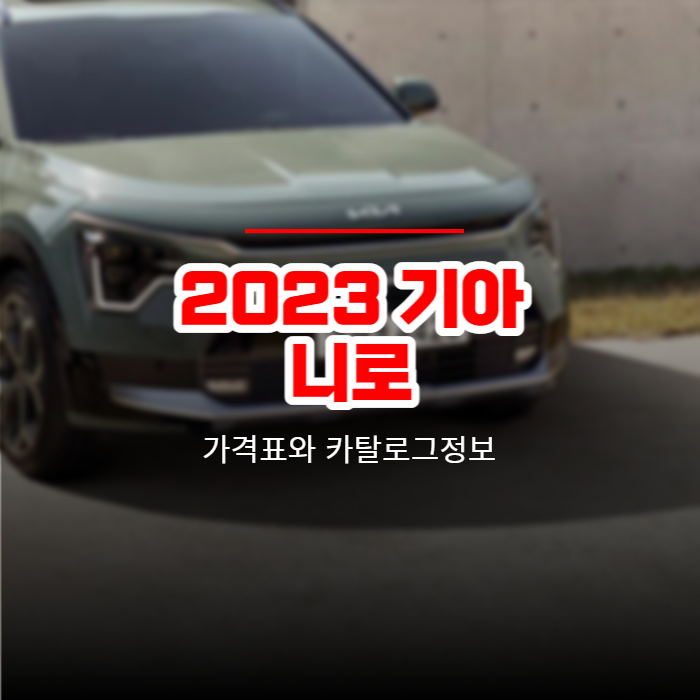  2023 기아 니로 가격표와 카탈로그정보 바로보기