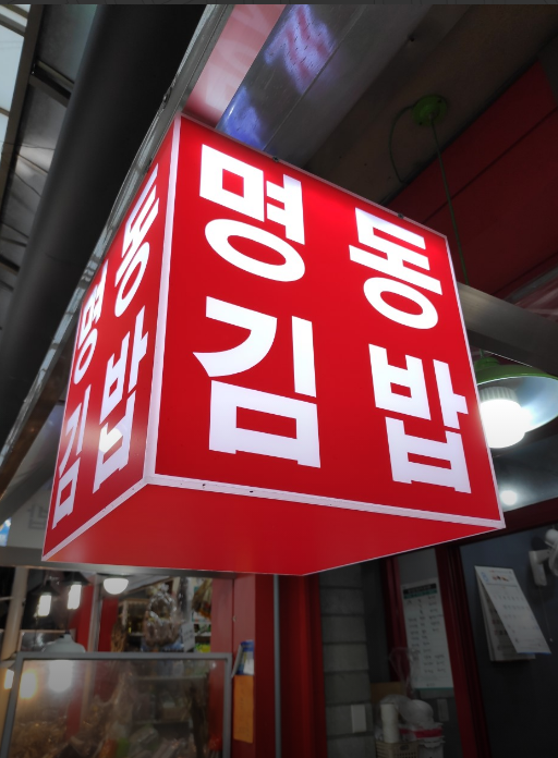 까치산역-맛집-명동김밥