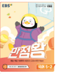 EBS-만점왕-초등-국어-5-2