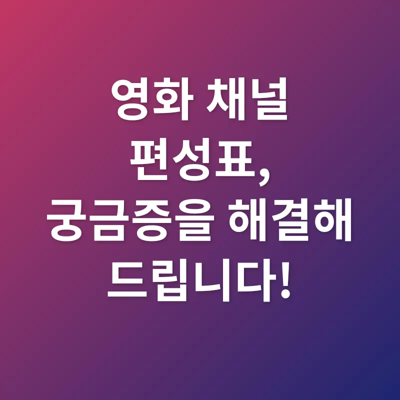 영화 채널 편성표_4