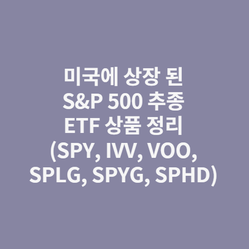 미국에-상장-된-S&P-500-추종-ETF-상품