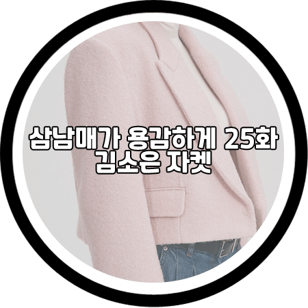  삼남매가 용감하게 25회 김소은 자켓 - SY2C 핑크 울 자켓 블레이저 / 김소림 패션