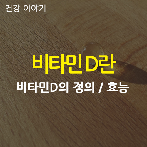  비타민 D의 정의와 장단점 분석