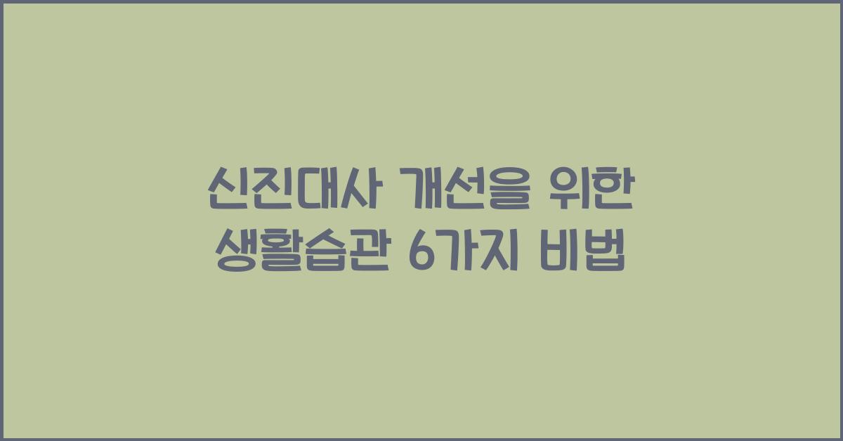 신진대사 개선을 위한 생활습관