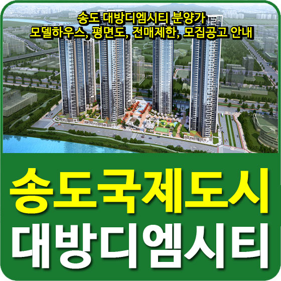  송도 대방디엠시티 분양가 및 모델하우스, 평면도, 전매제한, 모집공고 안내