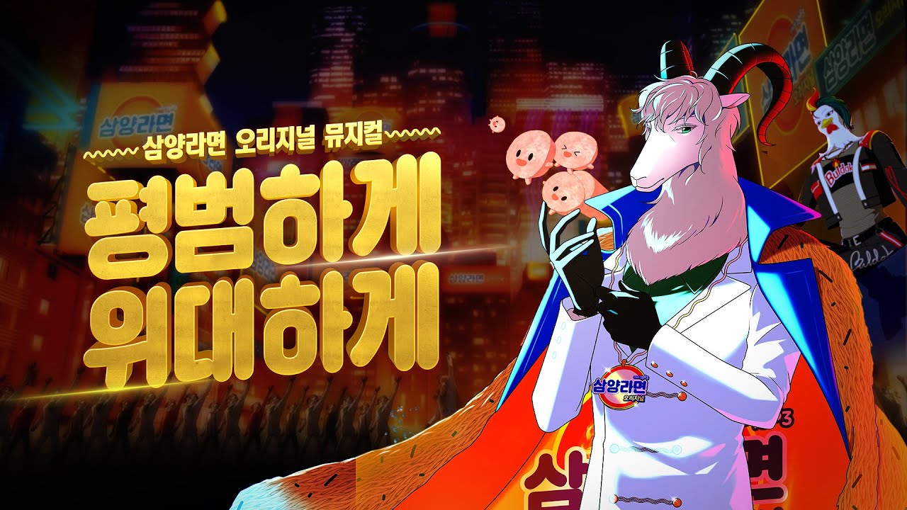 삼양라면뮤지컬