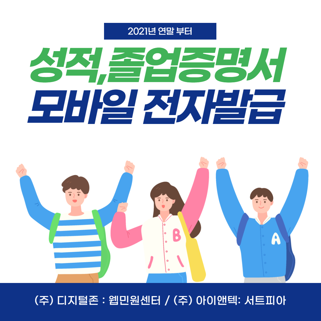  금년말부터 대학교 졸업‧성적증명서 모바일 전자증명서로 발급가능