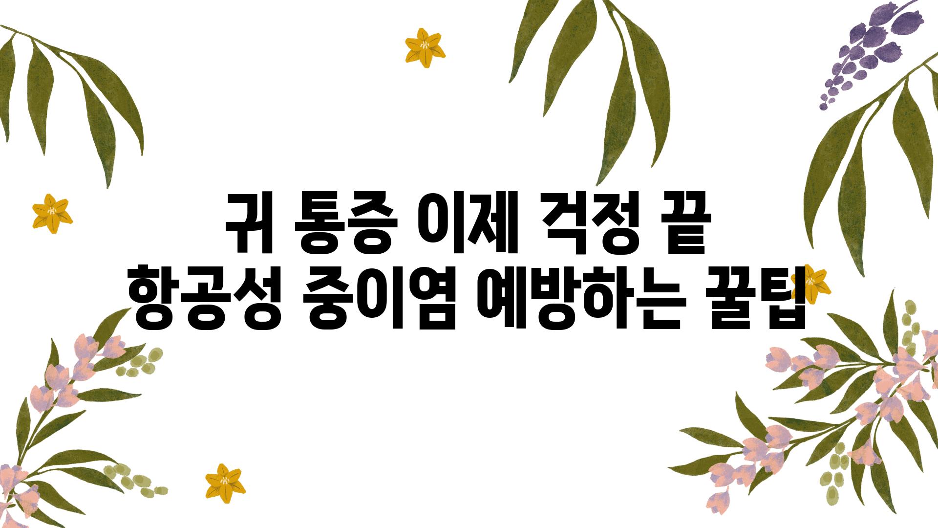 귀 통증 이제 걱정 끝 항공성 중이염 예방하는 꿀팁