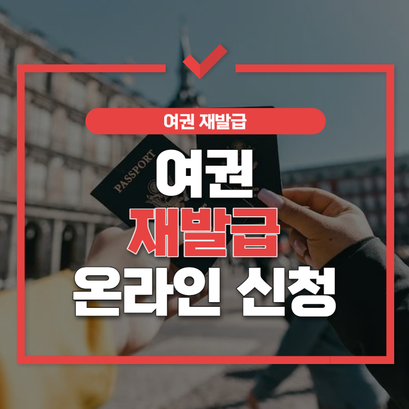 여권 재발급 온라인 신청 썸네일