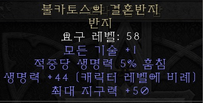  디아블로2 레저렉션 불카토스의 결혼반지(발카서스 웨딩 밴드)