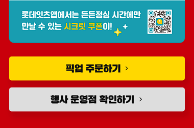 롯데리아 착한 점심버거 쿠폰