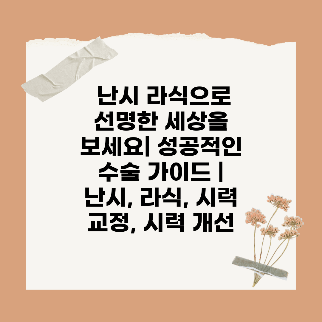  난시 라식으로 선명한 세상을 보세요 성공적인 수술 가