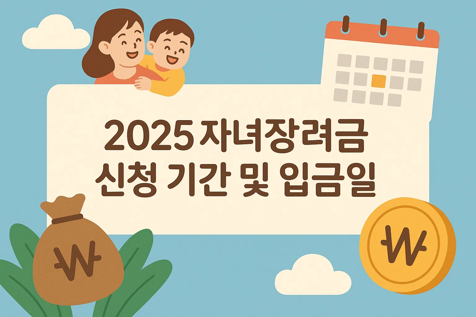 2025년 자녀장려금 입금, 놓치면 손해! 지금 바로 확인하세요