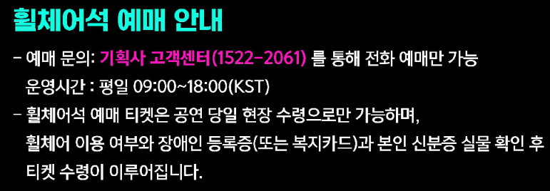 2024 이승철 신곡발매기념 콘서트 휠체어석 안내