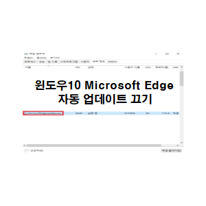  윈도우10 "마이크로소프트 엣지" 자동 업데이트 끄기
