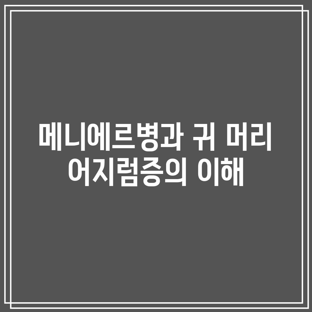 메니에르병과 귀 머리 어지럼증의 이해