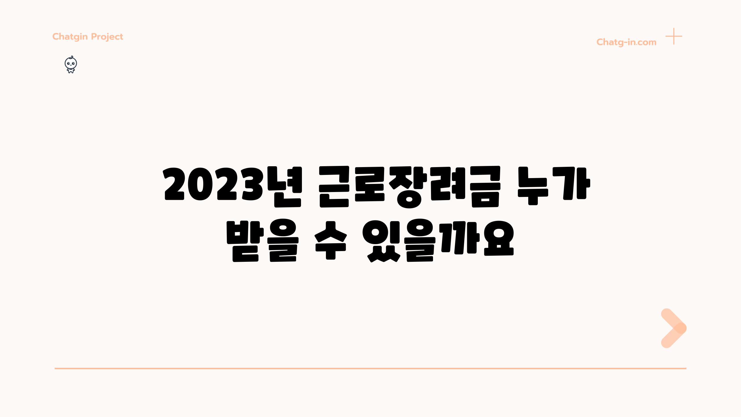  2023년 근로장려금 누가 받을 수 있을까요