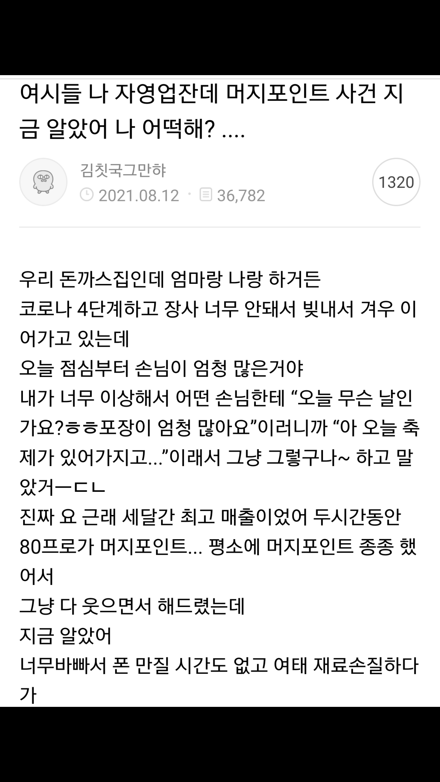 머지포인트 자영업자 피해자 후기 feat.페미